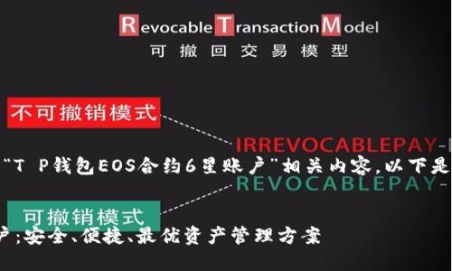 思考内容:为了有效推广“T P钱包EOS合约6星账户”相关内容,以下是符合的优秀及其关键词。
T P钱包EOS合约6星账户:安全、便捷、最优资产管理方案