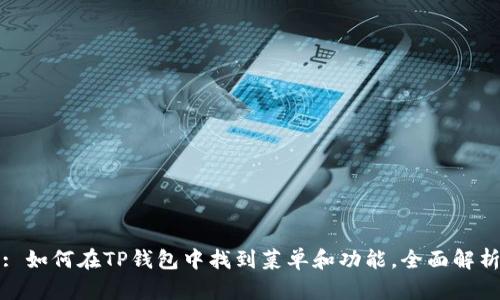 : 如何在TP钱包中找到菜单和功能,全面解析