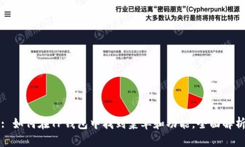 : 如何在TP钱包中找到菜单和功能,全面解析