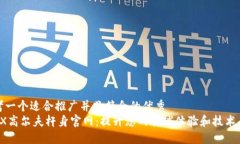 思考一个适合推广并且符合的优秀  