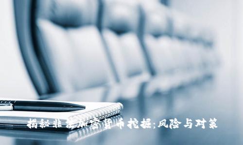 揭秘非法加密货币挖掘:风险与对策