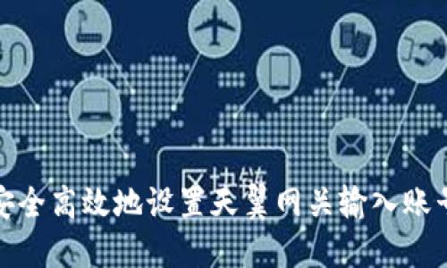 如何安全高效地设置天翼网关输入账号密码