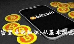 全面解析加密货币的知识：从基本概念