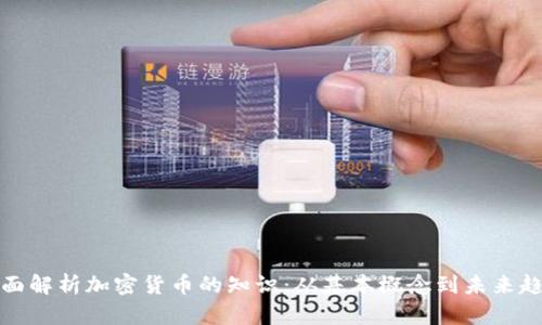 全面解析加密货币的知识:从基本概念到未来趋势