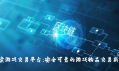G买卖游戏交易平台：安全可靠的游戏