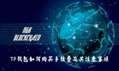 TP钱包如何购买手续费及其注意事项