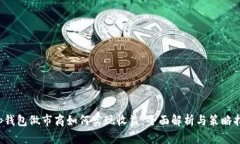 t p钱包做市商如何实现收益：全面解析