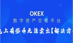 为什么TP钱包上有些币无法卖出？解决
