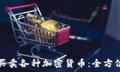  如何买卖各种加密货币：全方位指南