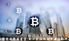 加密货币华裔首富：新兴金融的领军者