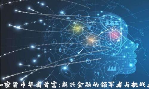 加密货币华裔首富:新兴金融的领军者与挑战者