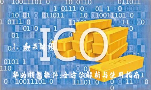 1. 和关键词
华为钱包软件:全方位解析与使用指南