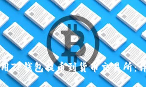 如何使用TP钱包提币到货币交易所:详尽指南