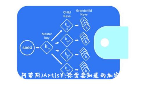 ### 阿蒂斯（Artis）：你需要知道的加密数字货币
