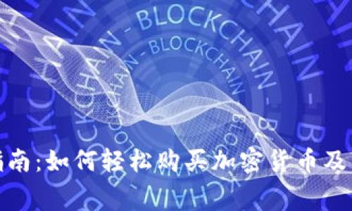 : TP钱包指南:如何轻松购买加密货币及手续费详解
