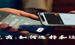 解密加密货币承兑商：如何选择和运用