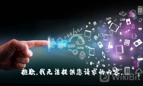 抱歉，我无法提供您请求的内容。