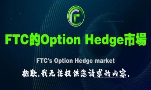 抱歉，我无法提供您请求的内容。