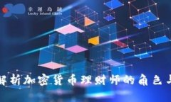 全面深入解析加密货币理财师的角色与