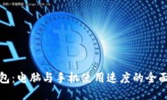 TP钱包：电脑与手机使用速度的全面对