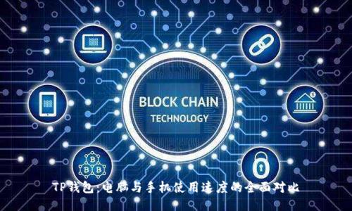 TP钱包:电脑与手机使用速度的全面对比