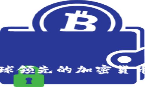 深入解析Huobi:全球领先的加密货币交易所及其影响力