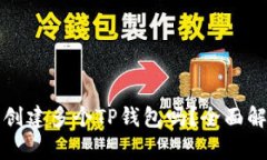 一个手机可以创建多个TP钱包吗？全面
