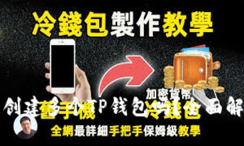 一个手机可以创建多个TP钱包吗?全面解析与使用技巧