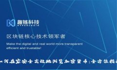 如何在家安全高效地浏览加密货币：全