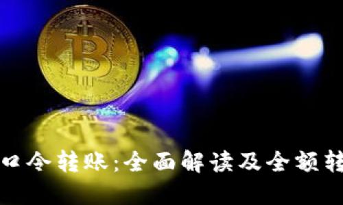 TP钱包口令转账:全面解读及全额转出技巧