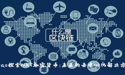 nyao探索NXT加密货币:未来的去中心化解决方案