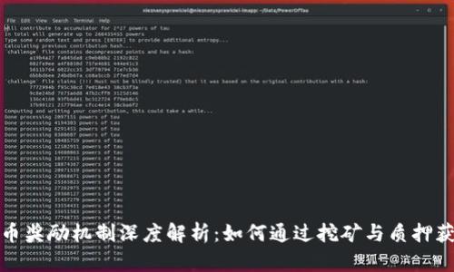 加密货币奖励机制深度解析:如何通过挖矿与质押获得收益