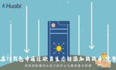 如何在TP钱包中通过欧易生态链添加狗