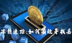 : 加密货币被冻结追踪：如何有效寻找