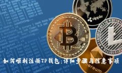 如何顺利注册TP钱包：详细步骤与注意