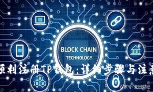 如何顺利注册TP钱包:详细步骤与注意事项
