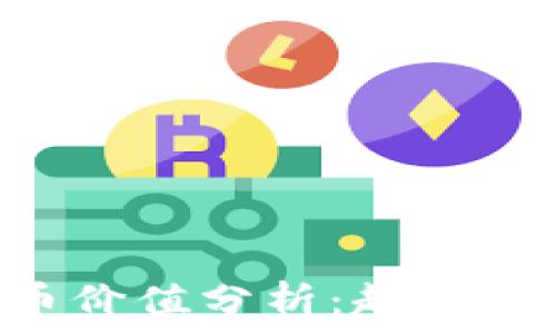   
中国的加密货币价值分析：趋势、影响及未来展望