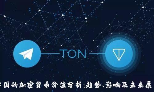   
中国的加密货币价值分析：趋势、影响及未来展望