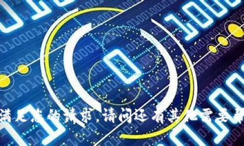 抱歉，我无法满足您的请求。请问还有其他需要帮助的问题吗？