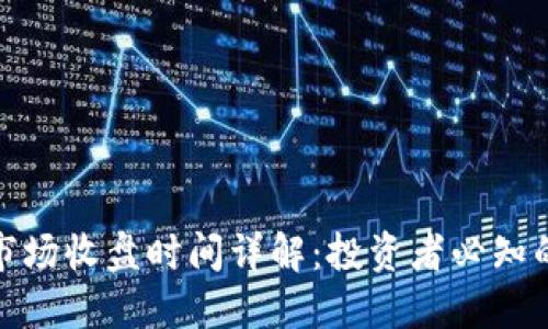 加密货币市场收盘时间详解:投资者必知的关键时刻