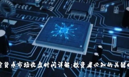 加密货币市场收盘时间详解:投资者必知的关键时刻