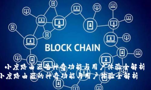 : 小度路由器的神奇功能与用户体验全解析
小度路由器的神奇功能与用户体验全解析