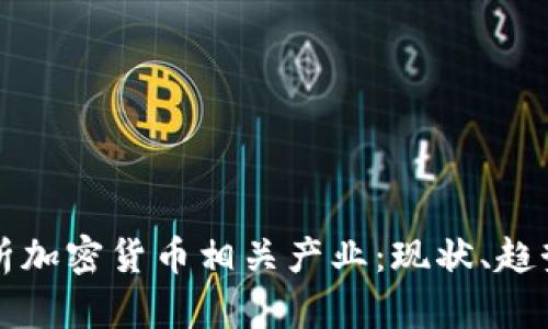 全面解析加密货币相关产业:现状、趋势与未来