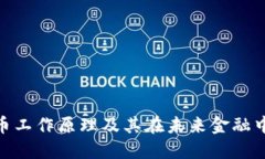 加密货币工作原理及其在未来金融中的