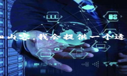 当然！我们可以围绕“SUF加密货币”这一主题来构建友好的、关键词以及详细内容。我会提供一个适合的和相关关键词，并对该主题展开详细介绍，以及可能相关的问题和解答。

```xml
深入探讨SUF加密货币：未来金融的变革浪潮