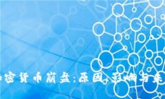 韩国加密货币崩盘：原因、影响与未来
