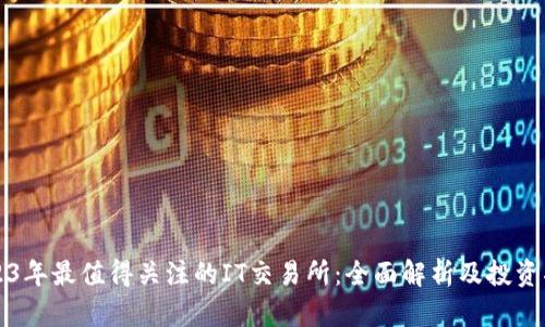 2023年最值得关注的IT交易所:全面解析及投资指南