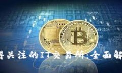 2023年最值得关注的IT交易所：全面解析