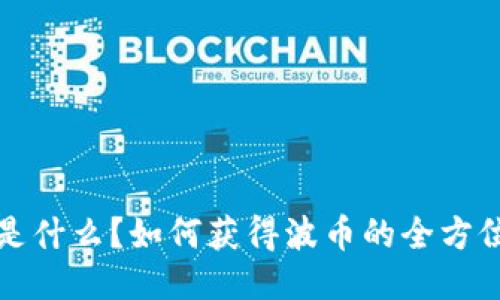 波币是什么?如何获得波币的全方位指南