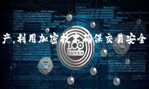 数字加密货币通常简称为“加密货币”，英文为“Cryptocurrency”。它是一种基于区块链技术的数字资产，利用加密技术确保交易安全并控制新单位的生成。加密货币的例子包括比特币（Bitcoin）、以太坊（Ethereum）、瑞波币（Ripple）等。

如果你需要更详细的信息或有其他问题，请告诉我！
